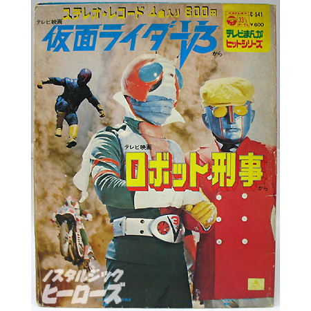 日本コロムビア レコード 仮面ライダーv3 ロボット刑事 ノスタルジック ヒーローズ