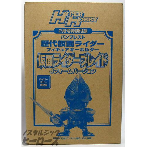 ハイパーホビー付録 フィギュアキーホルダー 仮面ライダーブレイド ｊフォームバージョン ノスタルジック ヒーローズ