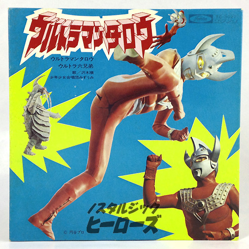 東芝レコード／「ウルトラマンタロウ」EPレコード