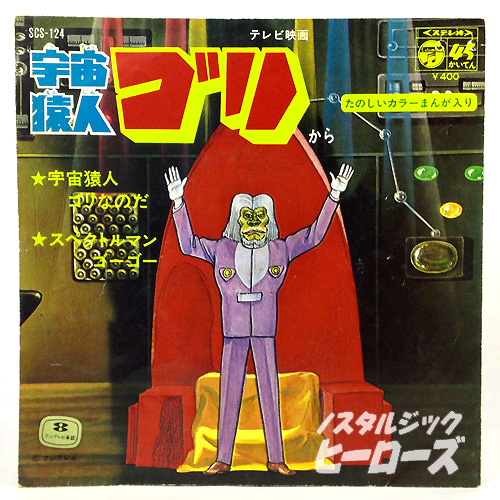 日本コロムビア／「宇宙猿人ゴリ」EPレコード