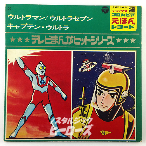 日本コロムビア／えほんレコード「ウルトラマン／ウルトラセブン