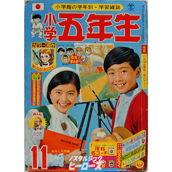 昭和の雑誌 小学時代 小5時代 - 雑誌