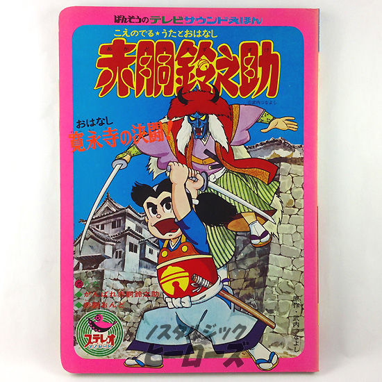 万創／テレビサウンドえほん「赤胴鈴之助」 - ノスタルジック・ヒーローズ
