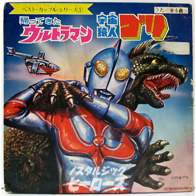 サン企画／レコード「帰ってきたウルトラマン、宇宙猿人ゴリ