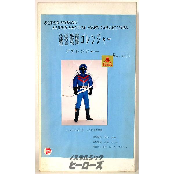 スーパーフレンド／「秘密戦隊ゴレンジャー・アオレンジャー」1/6