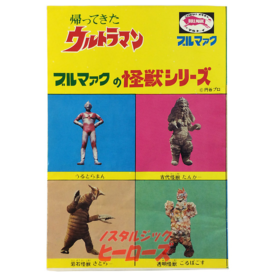 ブルマァクの怪獣シリーズカタログ 帰ってきたウルトラマン