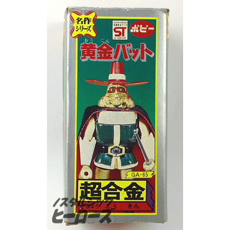 ポピー／超合金　名作シリーズ「黄金バット」