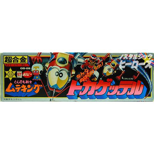 ポピー／超合金 とんでも戦士ムテキング「トカゲッテル