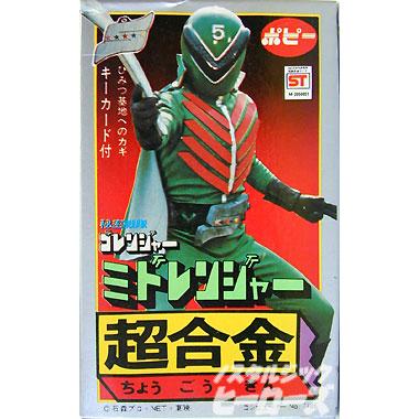 ポピー／秘密戦隊ゴレンジャー「ミドレンジャー」