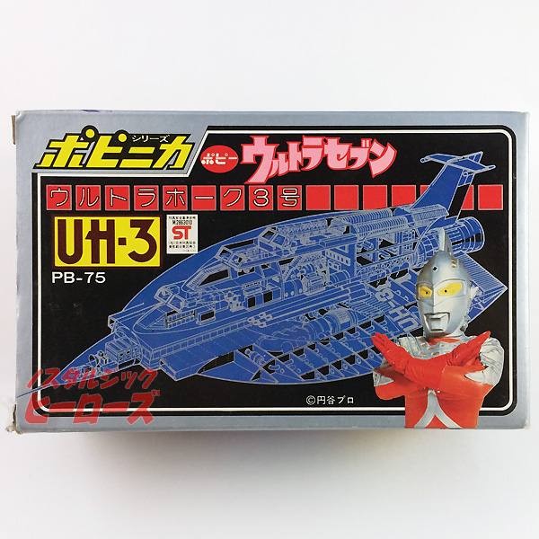 ポピー ポピニカ ウルトラセブン ウルトラホーク3号 UH-3 PB-75-