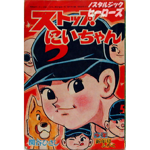 雑誌『少年』付録本 関谷ひさし「ストップ！にいちゃん