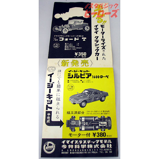 旧イマイ／プラモデル販促用ポスター「1/24フォードT・シルビア1600